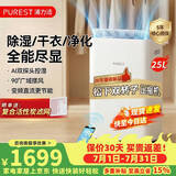 浦力适（PUREST）除湿机X25P 25升/天90㎡内家用轻音回南天除湿器抽湿机卧室地下室干衣机干燥净化APP智控高效节能
