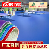 欧百娜乒乓球地胶室内专业防滑布纹乒乓球室地垫pvc塑胶地板运动地胶垫