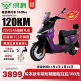绿源（Luyuan）电动车新款S70Y成人高速电轻摩长续航通勤电瓶车代步外卖通用电摩 【S70Pro幻夜紫-72V23Ah铅酸电池】