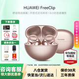 华为FreeClip耳夹式蓝牙耳机开放式一代真无线夹耳式1代耳机通话降噪运动音乐游戏低延迟适用苹果小米 玫瑰金丨送店铺延保+晒单豪礼 【附华为音乐权益卡+充电线】