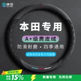 绅创本田方向盘套四季通用翻毛CRV雅阁缤智型格XRV思域皓影凌派冠道
