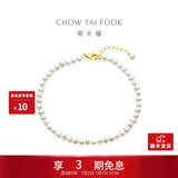 周大福精致珍恋 18K金珍珠手链 T78180生日礼物 16.25cm