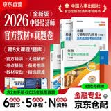 2026新版 2026年中级经济师新版教材+环球历年真题 金融专业知识与实务+经济基础知识（套装6册）中国人事出版社含2025年真题
