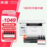 奔图（PANTUM） M6200W 黑白激光 手机打印 复印 扫描多功能无线WIFI家用办公打印一体机 M6200W打印机+原装硒鼓1支+专用碳粉3支 标准版