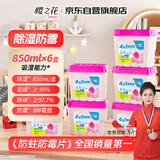樱之花吸湿器850ml*6衣柜除湿盒干燥剂防霉防潮神器家用宿舍衣物吸水袋
