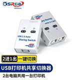 可思未来 USB打印机共享器 2口USB切换器多台电脑共用打印机2.0 转换不带线 （热键+软件+按键切换KS-D-UQ2