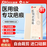 仁和【医用级】疤痕贴3片/盒硅酮凝胶去疤痕修复剖腹产防水祛疤痕贴