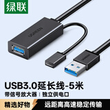 绿联USB3.0延长线 公对母数据连接线带供电 适用无线网卡打印机摄像头扩展带信号放大器工程级5米20826