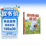 我的日记系列·蜘蛛的日记 新版 
