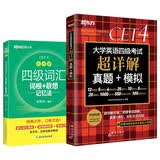 新东方 (备考26年12月)大学英语四级考试超详解真题+模拟+四级词汇：乱序版（套装共2册）