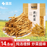 盛耳黄花菜100g 火锅食材煲汤材料 黄花菜干货忘忧草金针菜无硫
