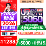 联想拯救者Y7000P 2026年补贴15% 电竞游戏笔记本电脑 标压酷睿AI大学生办公手提 满血RTX5070可选 【2026新品】Ultra7 32G 1T 满血RTX5060丨升级版 16英寸超