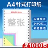 海之歐 210*297mm针式电脑打印纸三连联A4针式打印纸不撕边无碳复写纸整张送货单出入库清单带孔机打联单 241*297 撕边后210*297 彩色五联撕边