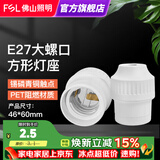 佛山照明佛山照明 LED球泡灯头底座明装插座E27螺口灯座灯头底座灯口 250V吊线灯座