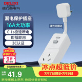 德力西（DELIXI）漏电保护插座插头热水器空调防触电防漏电柔性漏保插座16a