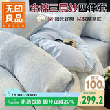 无印良品三层纱全棉四件套 100%纯棉1.5/1.8米床单 双人轻奢高级被套200*230cm