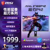 微星（MSI）超刃P42 MAG 276QP42 27英寸 2K425Hz 莱茵护眼认证 HDR400 360Hz 游戏电竞电脑显示器显示屏