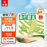 光明牌青柠棒冰70g*6支装 冰棍冰激凌冷饮冰淇淋