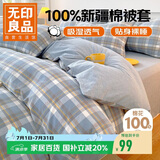 无印良品A类抗菌100%纯棉被套单件 新疆棉单人学生宿舍全棉被罩150x200cm