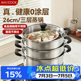 美厨（MAXCOOK）三层蒸锅 26cm不锈钢蒸锅加厚复底蒸煮两用 电磁炉燃气通用