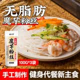 云山半魔芋粉丝干粉条100g*3 无脂肪凉拌粉丝条火锅粉炖菜酸辣粉干货