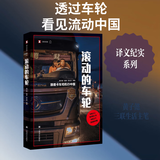 译文纪实滚动的车轮跟着卡车司机行中国译文纪实黄子懿/驳静/张从志等著公路运输中国社会变迁与个体命运非虚构上海译文出版纪实文学卡车司机故事三联生活主笔黄子懿作品译文纪实系列