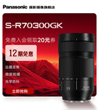 松下（Panasonic）S-R70300GK丨70-300mm F4.5-F5.6  L卡口全画幅镜头 微单/单电/无反数码照相机变焦镜头 70-300mm丨F4.5-5.6丨望远变焦镜头