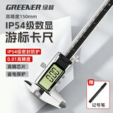绿林卡尺游标高精度数显珠宝电子卡尺精密小型工业级IP54防水150mm