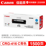 佳能（Canon）CRG416硒鼓适用于MF8050Cn 8030cn 8010cn 8080Cw等 佳能CRG416青色原装硒鼓(打印量约1500页)