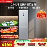 西门子（SIEMENS）零度274L三门冰箱 零度保鲜 风冷无霜 混合制冷 三循环 银色 KK28UA41TI 【售完即止】