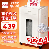 得力碎纸机5级保密单次8张连碎30分钟大型强力办公室专用粉碎机23L容量 可碎盘 33040