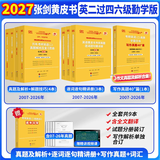【官方正版 现货先发】2027张剑黄皮书英语一2027张剑黄皮书英语二考研英语真题试卷考研英语2027黄皮书真题考研黄皮书考研历年黄皮书真题 新版2027勤学版【英二四六级通用】07-26
