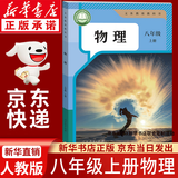 【新华书店正版】适用2026新版初中八年级上册英语书人教版初二上册英语课本正版教材教科书八上英语书8年级上册英语 八年级上册物理