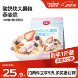 皇麦世家酸奶块大果粒燕麦谷物脆500g 水果冷泡燕麦片即食零食营养早餐