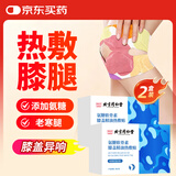 同仁堂北京同仁堂暖膝盖热敷贴氨糖软骨素膝盖疼痛滑膜积液关节炎2盒装