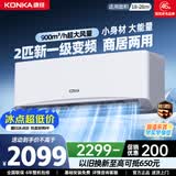 康佳（KONKA）空调 大1匹/1.5匹冷暖 一级、三级、五级变频节能省电 以旧换新  独立除湿  家用壁挂式空调挂机 2匹 变频冷暖 一级能效 提供上门安装服务