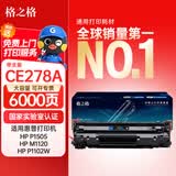 格之格1505硒鼓 278a硒鼓适用惠普1120硒鼓 1522N 1500 1102 1212硒鼓 惠普硒鼓 打印机 墨盒 粉盒