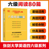 官方旗舰店】张剑黄皮书英语六级真题备考2025年12月黄皮书六级考试英语真题试卷六级阅读80篇听力600题背诵词汇阅读狂欢节 不改版现货】六级阅读理解80篇【专项训练】