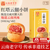红塔云腿小饼经典原味云南特产经典糕点心小吃中秋节庆送礼盒团购120g
