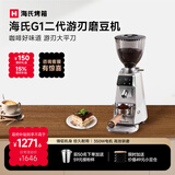 海氏（Hauswirt）G1二代游刃电动咖啡磨豆机意式咖啡豆研磨机手冲家用商用 月光银【350w电机 研磨高效】