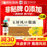 仲景【12盒装】仲景 玉屏风口服液非颗粒10ml*10支益气固表止汗用于表虚不固汗多怕风体虚易感风邪者散