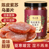 半山农 陈皮紫苏乌姜片600克 三伏天泡水干吃大嫩姜片即食零食