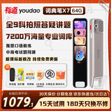 有道词典笔X7pro电子词典点读笔英语学习翻译神器BZ23D口语练习全学科学习AI词典笔 词典笔X7 64GB 下拉详情领优惠卷