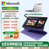 微软Surface pro12 12英寸二合一平板电脑笔记本 骁龙Arm架构 Windows11网课学生平板商务办公出差伴侣 亮铂金-骁龙XPlus【8核】16+256国行现货 官方标配【无充电器】送