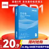 得力（deli）白令海A4打印纸 80g500张单包复印纸 双面加厚 高性价比草稿纸 打印作业7756【经济热销】