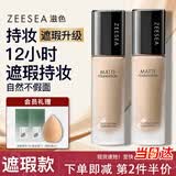 ZEESEA滋色粉底液遮瑕控油哑光象牙白30g 姿色持久素颜 生日礼物