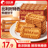 比比赞（BIBIZAN）焦糖饼干比利时风味1000g整箱早餐办公室休闲零食品代餐饱腹