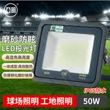 亚明 LED投光灯磨砂玻璃防眩目球场灯仓库户外照明车间射灯 IP65防水超亮50w
