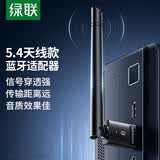 绿联USB蓝牙适配器5.4发射器天线款蓝牙音频接收器适用台式机电脑蓝牙模块连键鼠耳机音响免驱120米
