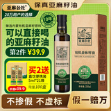 亚麻公社有机亚麻籽油250ml 一级冷榨直接喝直饮口服含omega3